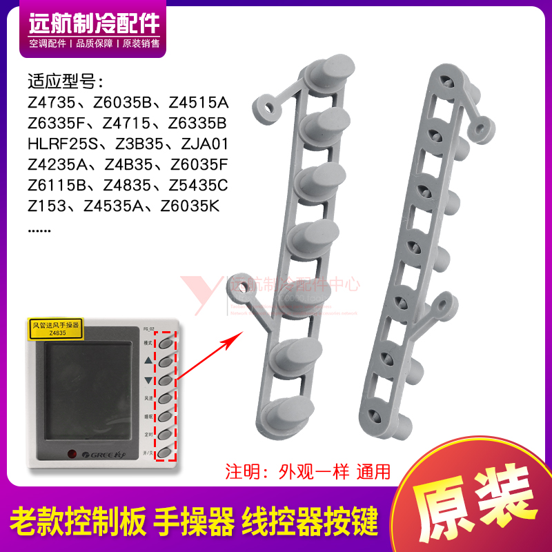 适用格力风管机多联机手操器 线控器按键按钮 Z4835 Z4735 操作键