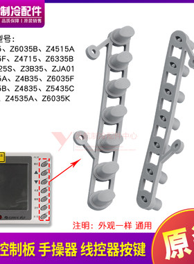 适用格力风管机多联机手操器 线控器按键按钮 Z4835 Z4735 操作键