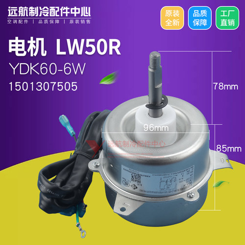适用格力空调 1501307505 电机 LW50R,FW40B 电动机马达 YDK60-6W