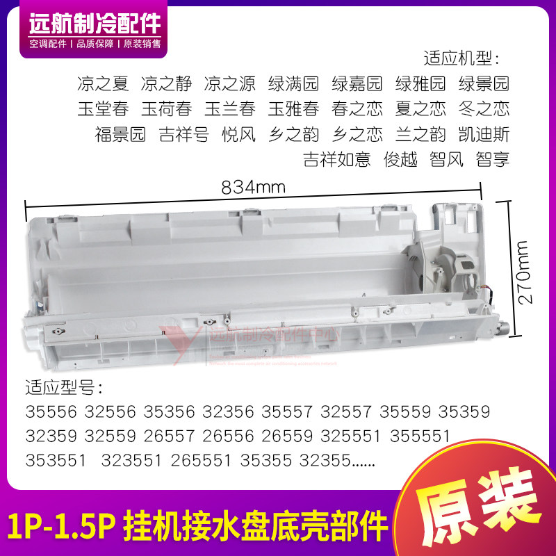 格力1.5p悦风绿满园底壳接水盘