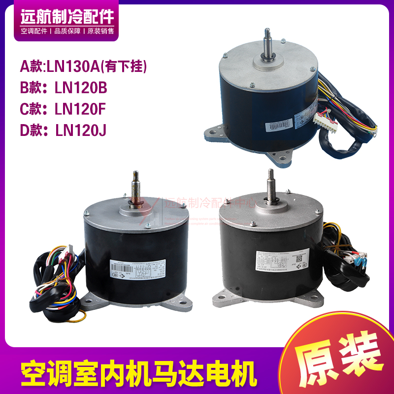 室内机电机LN120BLN120F
