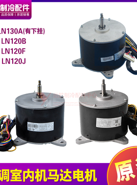 适用格力空调室内机电机LN120B LN120F LN120A LN130A LN120J马达