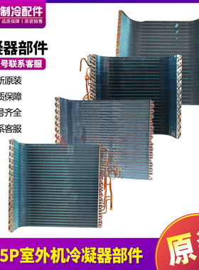 适用格力空调1P2P3P5P室外机冷凝器部件 换热器铜管翅片 散热器