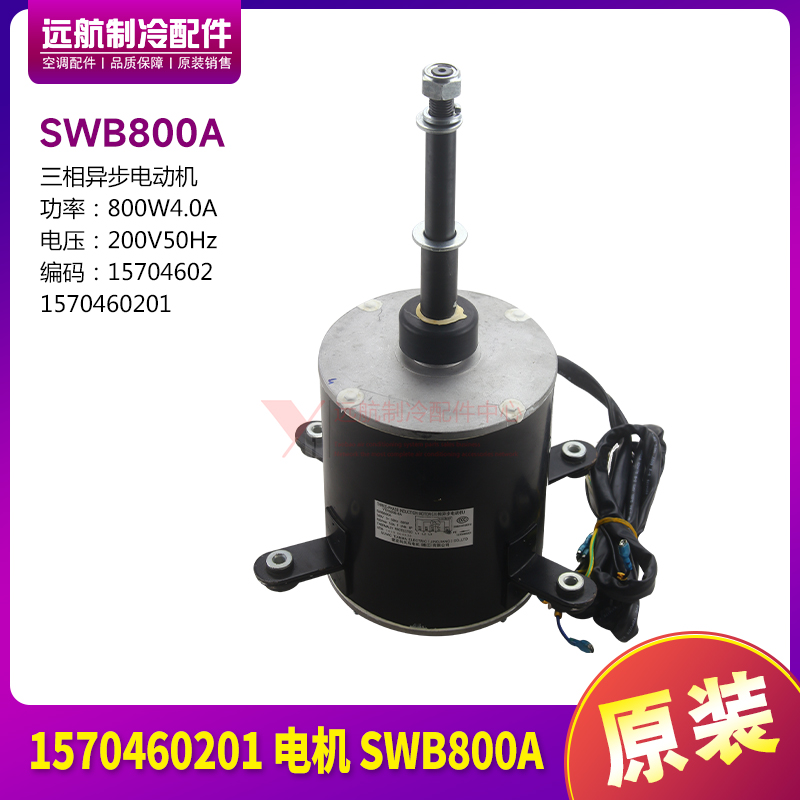 格力电机SWB800A马达YS800-8A1