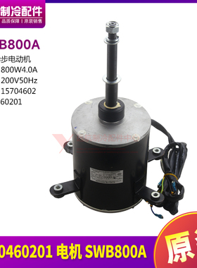 适用原厂格力空调 1570460201 电机 SWB800A 马达风机 YS800-8A1