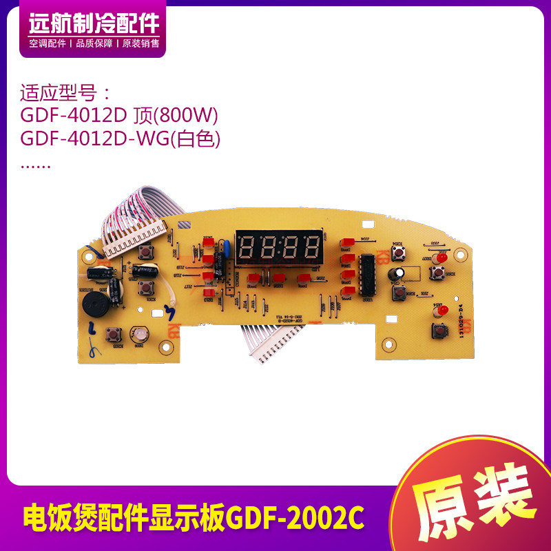 适用格力电饭煲配件117990177显示板 GDF-4012D-B 线路板 电路板