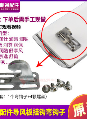 格力润享导风板挂钩弯钩子