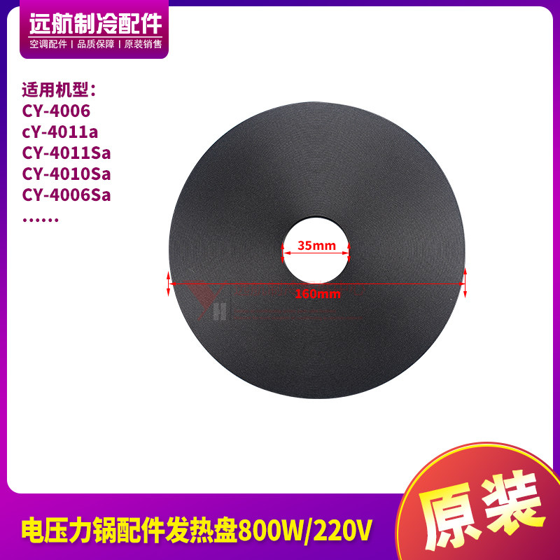 适用格力电压力锅配件CY-4006、CY-4011Sa发热盘800W/220V加热胆