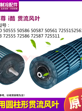 适格力圆柱形空调2P3P i尊i铂i酷106*960风筒111.5*959mm贯流风叶