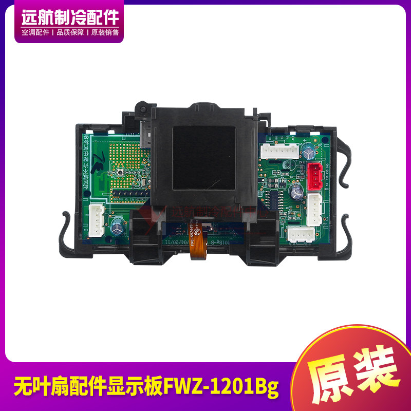 适用格力无叶扇配件300038060115显示板FWZ-1201Bg 显示盒电路板