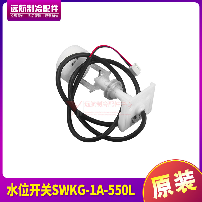 适用格力空调配件17400511000544多联机液位水位开关SWKG-1A-550L