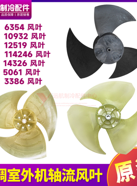 格力空调10434100002轴流风叶6354 12519 14246 14326 5061 3386