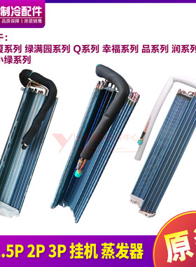 格力1P1.5P2P3P挂机蒸发器散热器