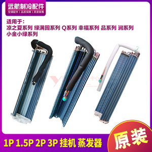 格力1P1.5P2P3P挂机蒸发器散热器
