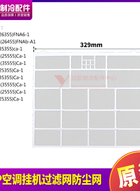 适用格力空调KF-26G(26355)FNA6 防尘网 过滤网 329*280mm