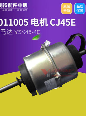 适用格力空调 15011005 电机 CJ45E YSK45-4E  KC-25(2516A)-N4