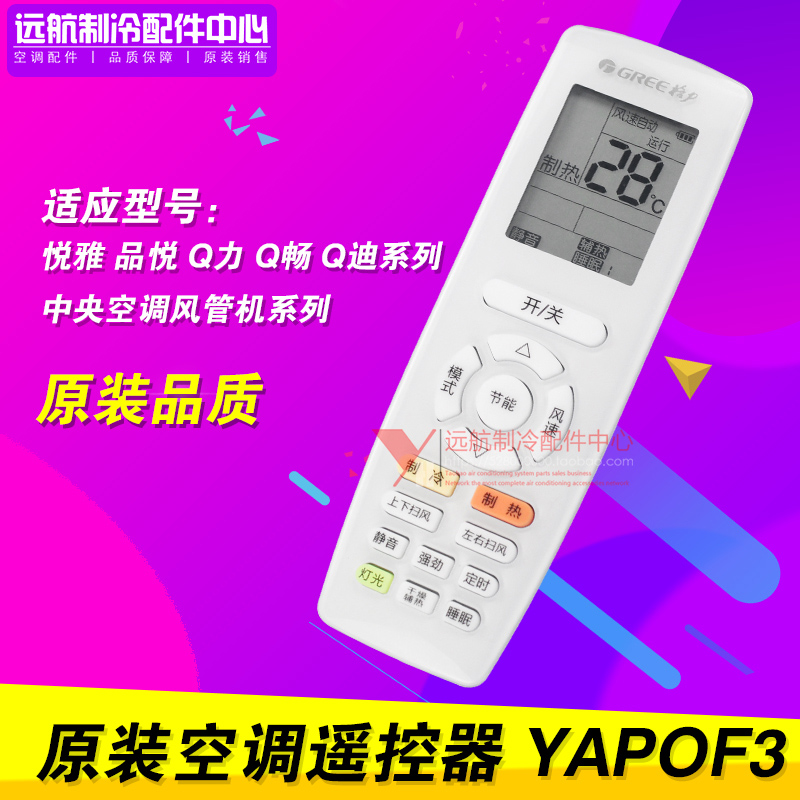 适用格力空调遥控器YAPOF3悦雅 品悦 风管机 QQ畅Q迪 YAPOFB20代