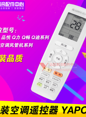 适用格力空调遥控器YAPOF3悦雅 品悦 风管机 QQ畅Q迪 YAPOFB20代