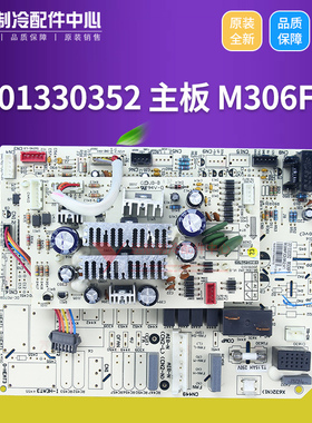 适用格力空调配件 301330352 主板 M306F1电路板线路板GRJ306-2A2