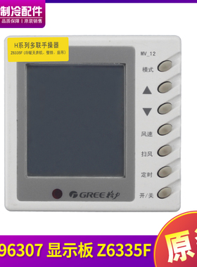 适用格力H系列GMV多联机 30296307 手操器 Z6335F,MV-12,30295013