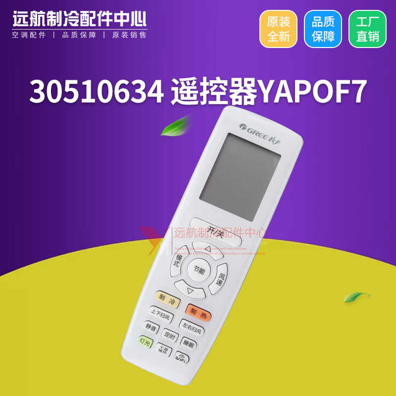 适用格力空调遥控器30510634遥控器YAPOF7 yapof7 YAP0F7 YAPOF6