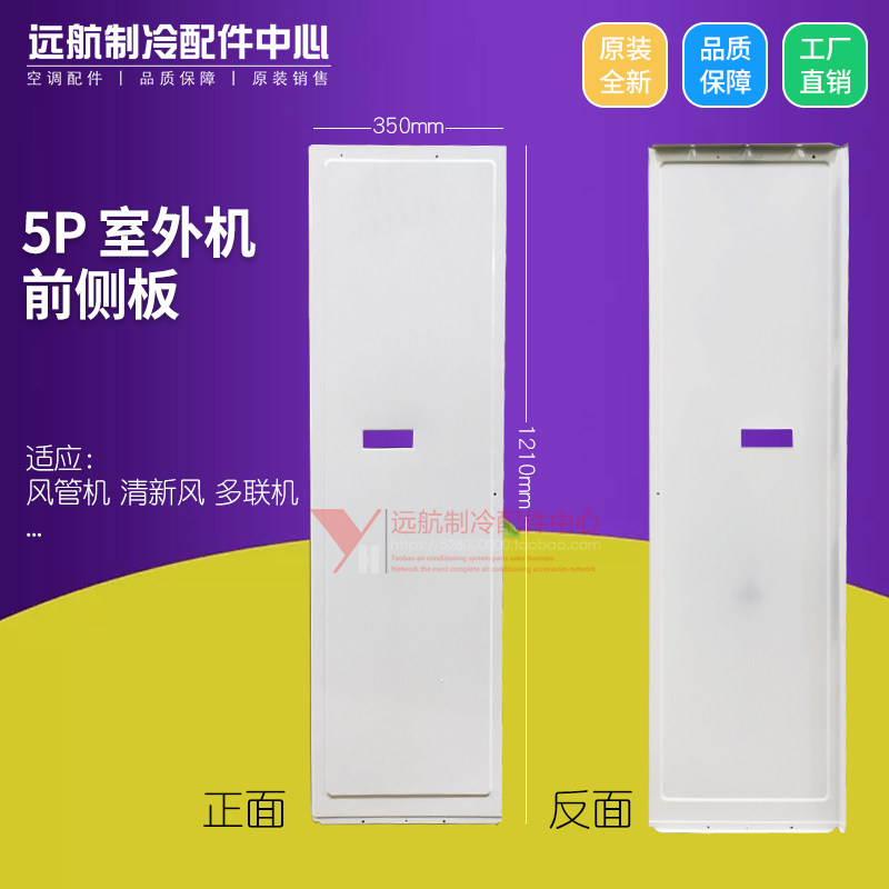 适用格力空调配 5P 室外机 多联机 风管机 清新风前侧板 前铁盖板