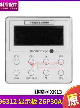 适用格力空调控制板线控器 XK13 线控板 30296312 显示板 Z6P30A
