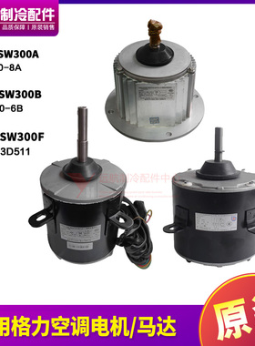 适用格力空调商用模块机组电机SW300A SW300B SW300F室外风机马达