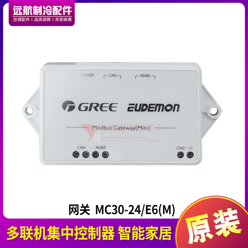 适应格力多联机集中控制器 智能家居 网关 mc30-24/e6(m) 原装
