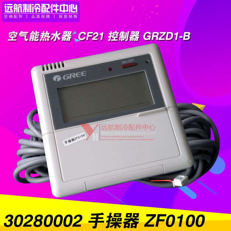 适用格力空气能热泵热水机CF21手操器30280002 显示板ZF0100 全新