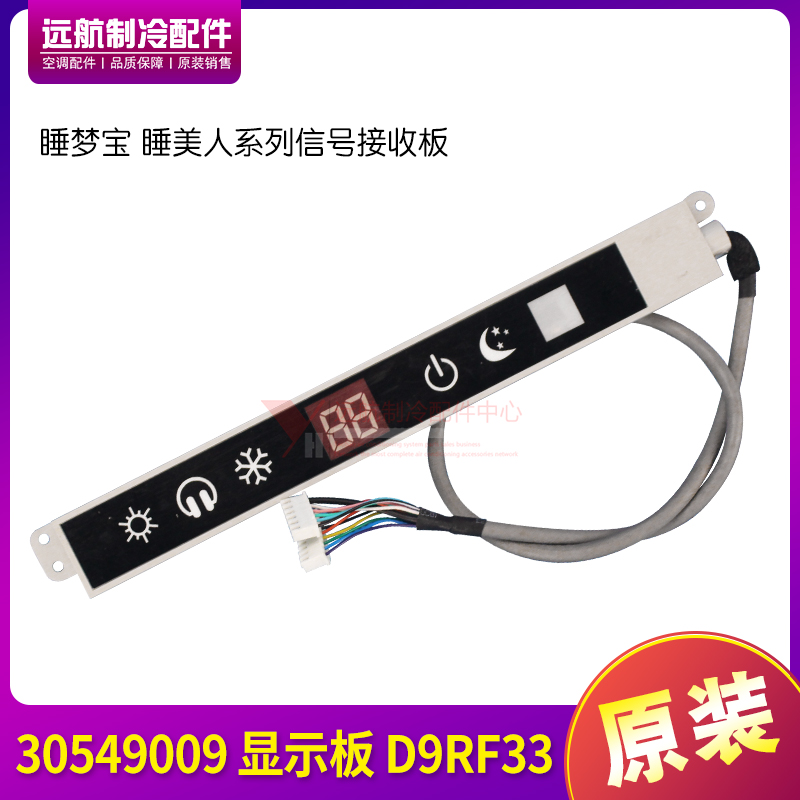 适用格力空调 睡美人 睡梦宝 30549009 显示板 遥控接收板 D9RF33