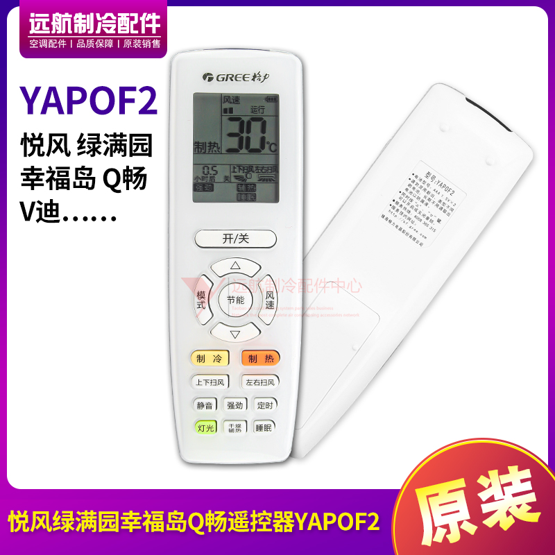 适用格力空调悦风绿满园幸福岛Q畅V迪 遥控器YAPOF2 YAP0F2 全新