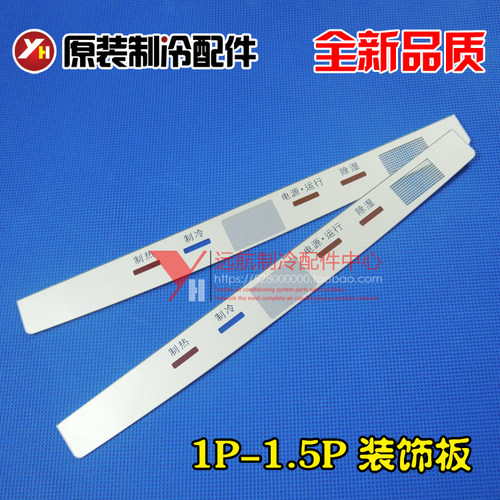 适用格力空调配件 1P 1.5P 室内机 挂机 装饰条 按键膜 装饰面膜