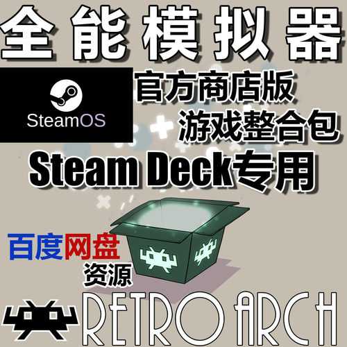 steamdeck专用RetroArch模拟器