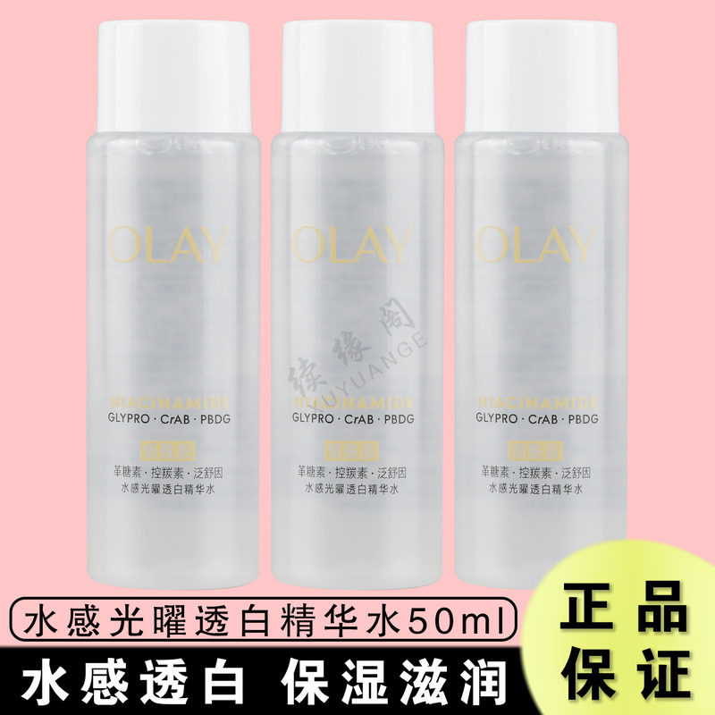 玉兰油水感光曜透白精华水50ml烟酰胺提亮肤色抗糖水美白水中小样