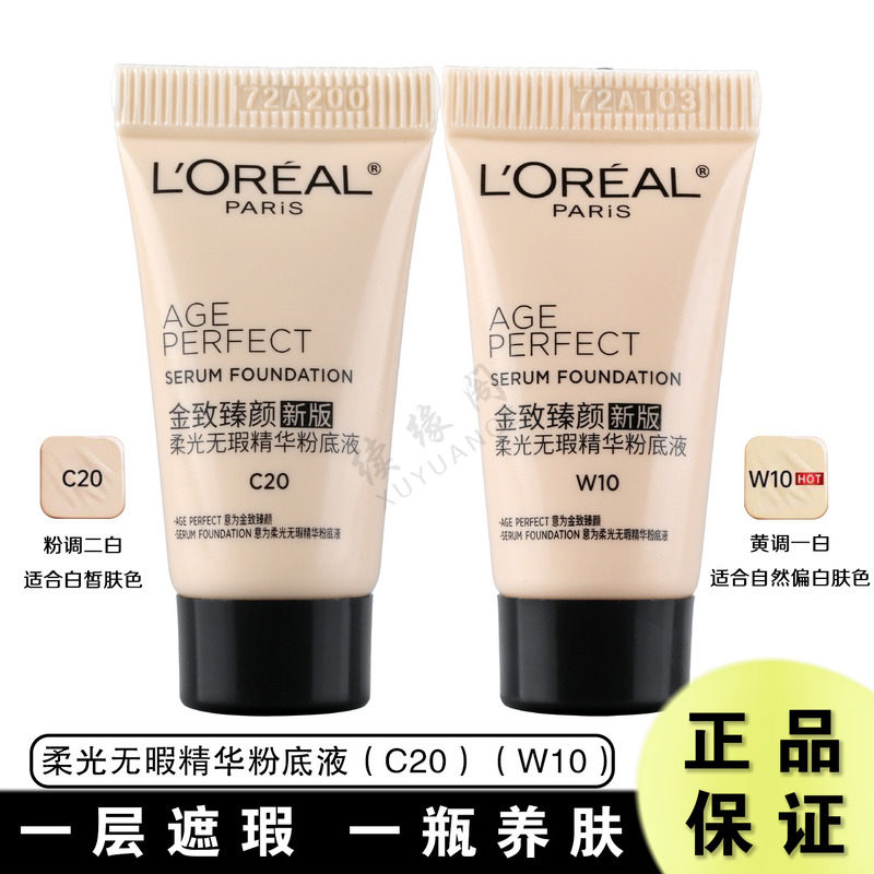 欧莱雅小金牌金致臻颜柔光无暇精华粉底液5ml遮瑕补水W10 C20小样