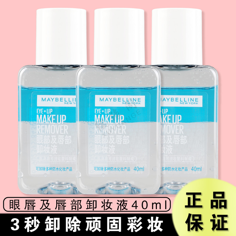 美宝莲眼部及唇部卸妆液40ml*3温和清洁毛孔卸妆水水油分离卸妆油