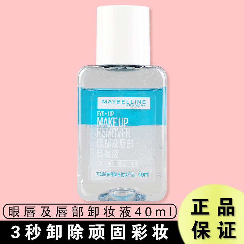 美宝莲眼部及唇部卸妆液深层清洁