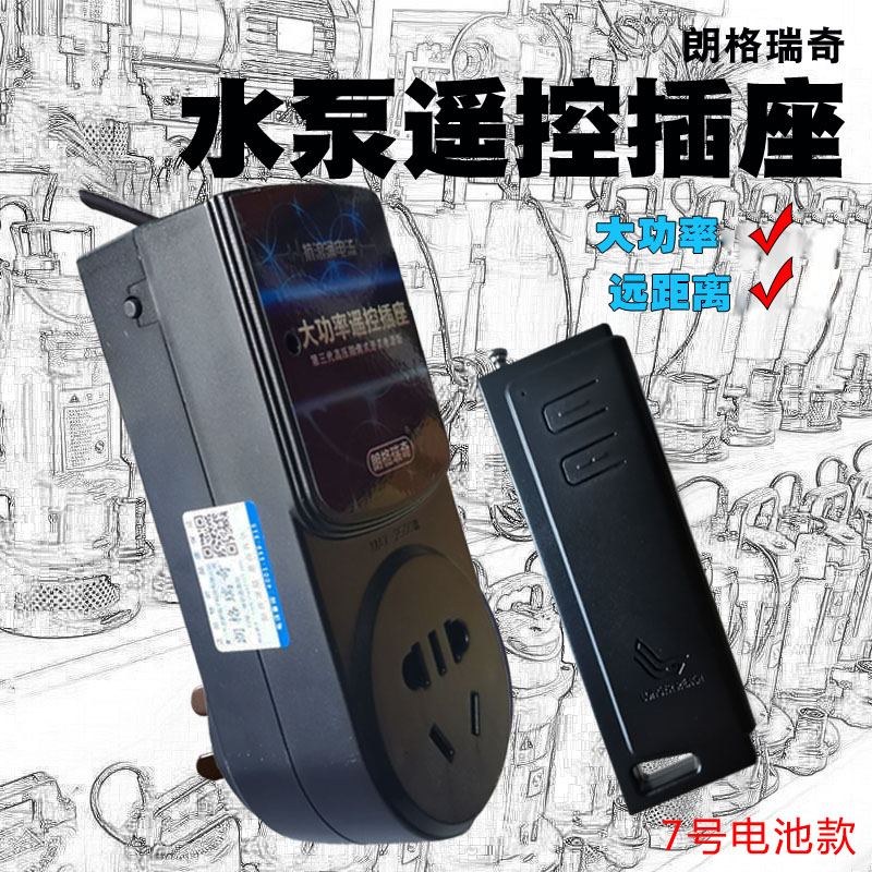 朗格瑞奇无线遥控开关插座家用大功率水泵电机控制器远距离2500瓦