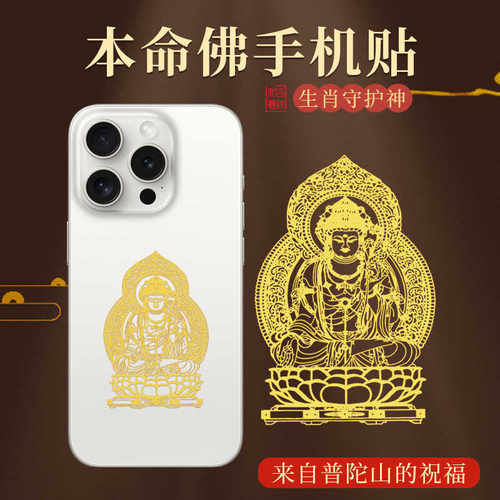 普陀山十二生肖手机金属贴守护神太岁护身符本命年好运手机背贴纸