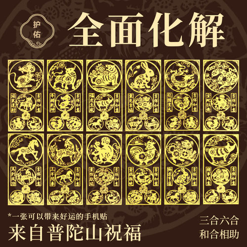 普陀山2026本命年太岁手机贴三合六合生肖平安护身符属马鼠牛兔