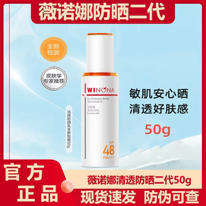 2.0新升级！薇诺娜清透防晒乳霜敏感肌隔离不油腻防紫外线轻薄50g