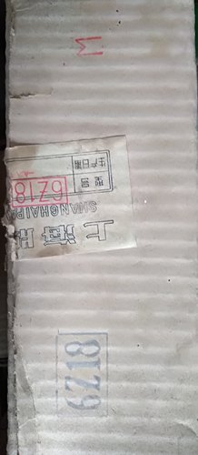 全新原盒同批次上海牌电子管6Z18 M级。北京6Z19 M
