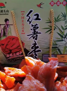 温州永嘉楠溪江湖头山红薯干红薯枣地瓜谢天送番薯干礼盒装招代理