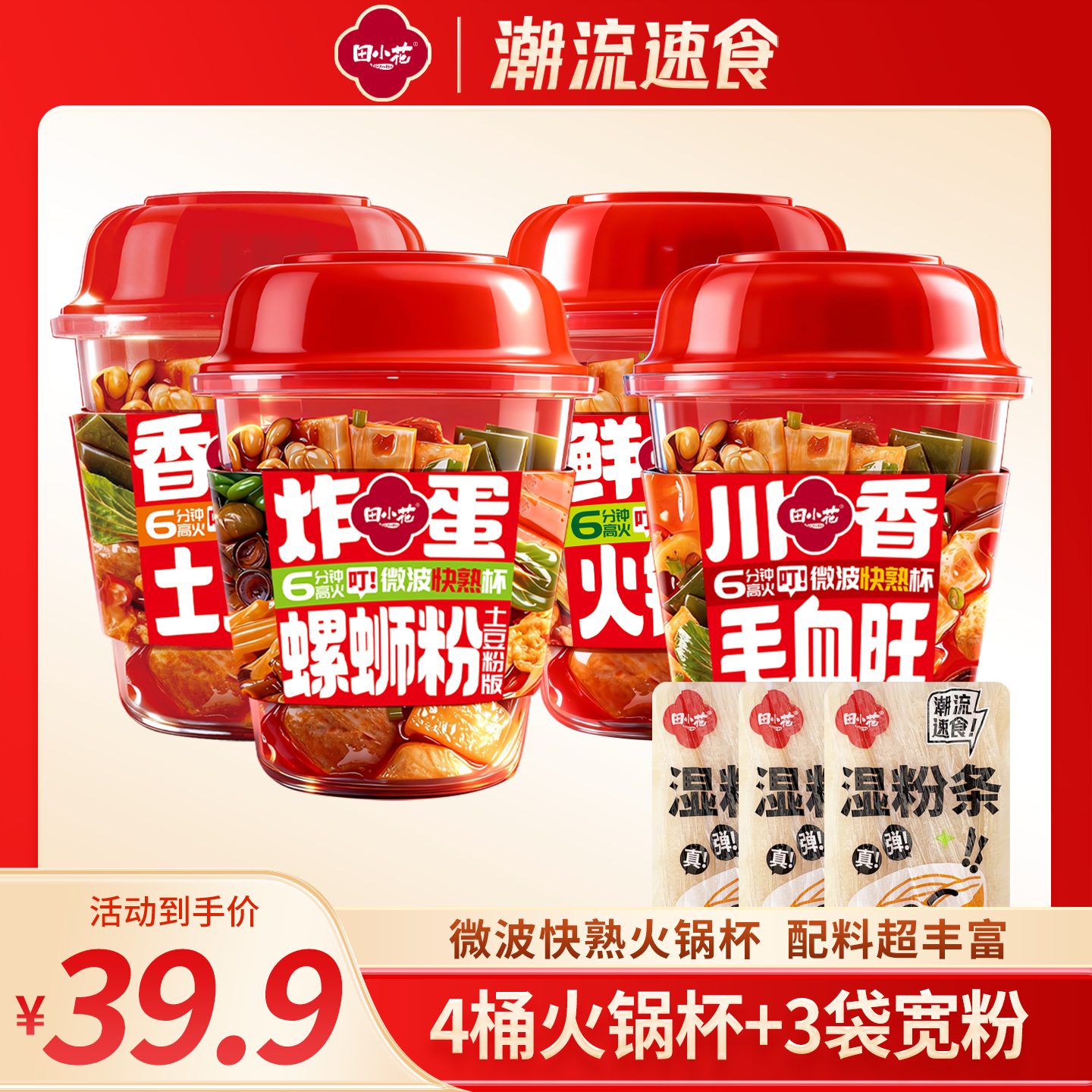 田小花自热方便火锅杯装6分钟快熟麻辣烫杯装速食懒人火锅