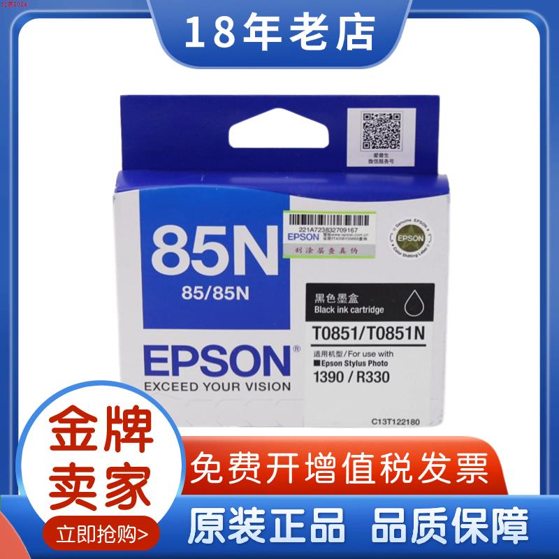 北京85N墨盒 T085 T0851 T0852 0853 0854 R330 1390墨盒