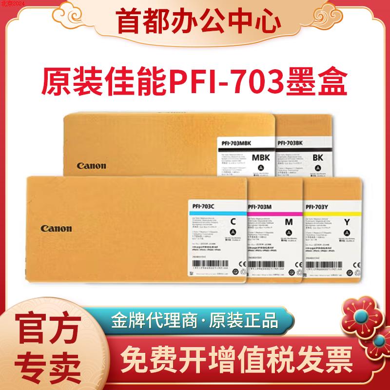 北京CANONPFI703墨盒IPF810 815 820 IPF825绘图仪颜料墨水