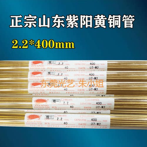 细孔放电铜管：山东紫阳牌打孔机电极管2.2*400mm黄铜管货到付款