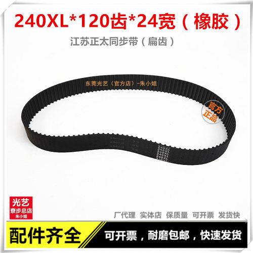 线切割机床配件 齿轮 江苏正太同步带 240XL*120*24黑色橡胶材质