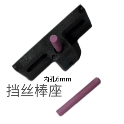 线切割配件挡丝棒座配4MM挡丝棒用 货到付款质量非常好正品超耐用